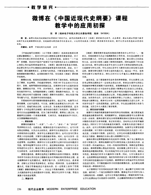 微博在《中国近现代史纲要》课程教学中的应用初探