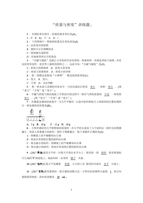 2018年初中毕业班中考物理一轮复习“质量与密度”训练题(附答案)