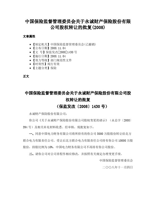 中国保险监督管理委员会关于永诚财产保险股份有限公司股权转让的批复(2008)