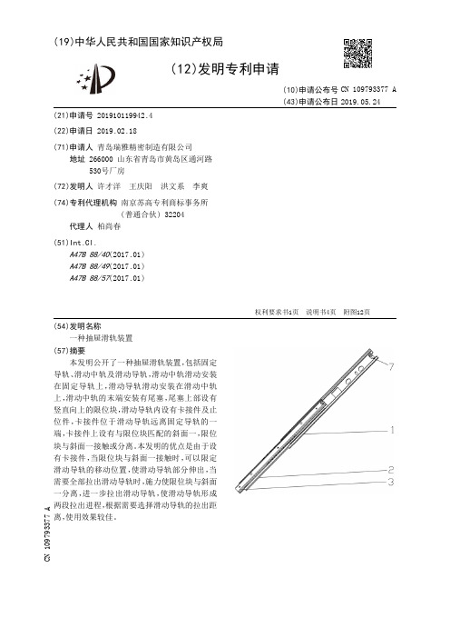 【CN109793377A】一种抽屉滑轨装置【专利】