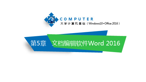 大学计算机基础(Windows 10+Office 2016) 第5章 文档编辑软件Word 2016