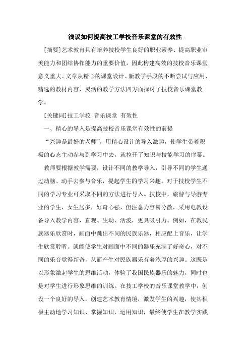 如何提高技工学校音乐课堂的有效性