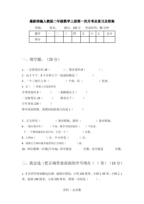 最新部编人教版二年级数学上册第一次月考总复习及答案