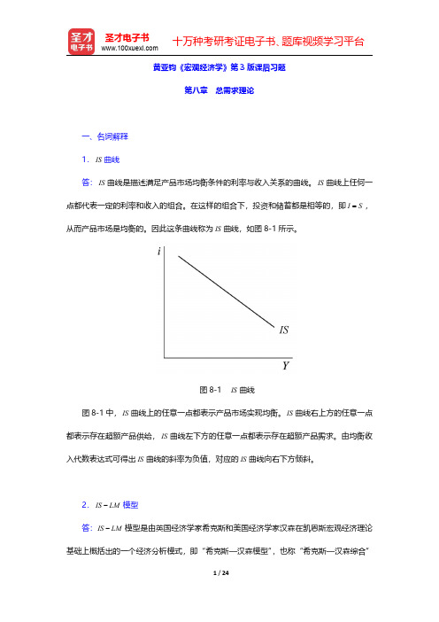 黄亚钧《宏观经济学》第3版章节题库(总需求理论)【圣才出品】