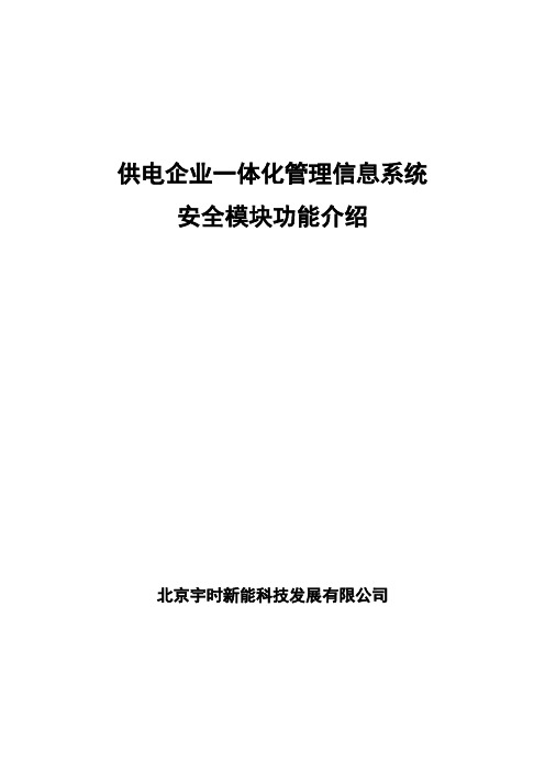 信息一体化安全模块功能介绍