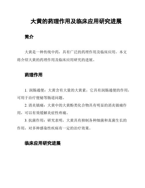 大黄的药理作用及临床应用研究进展