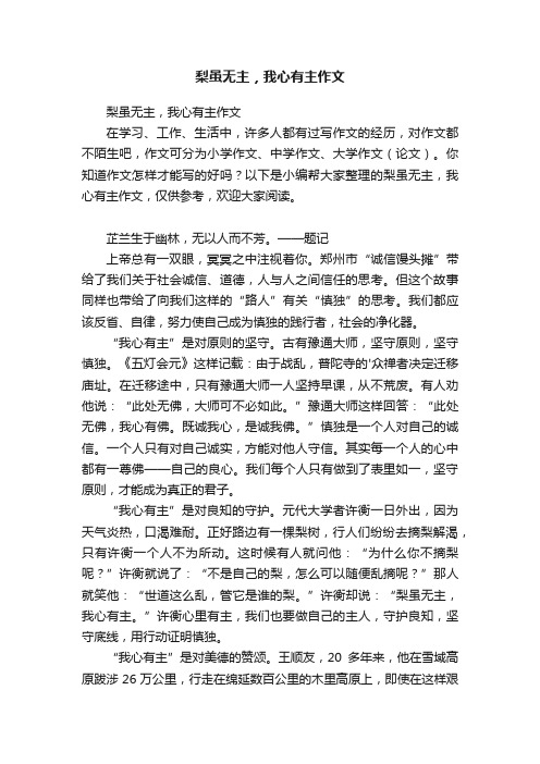 梨虽无主，我心有主作文