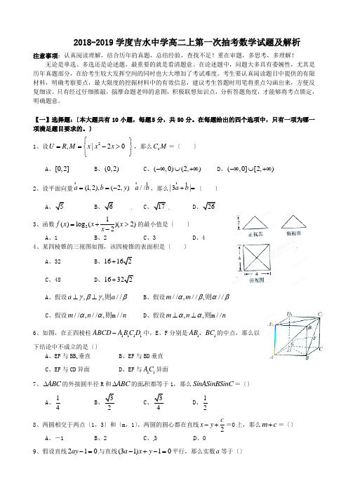 2018-2019学度吉水中学高二上第一次抽考数学试题及解析.doc.doc