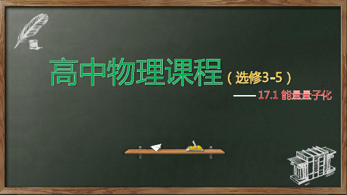 能量量子化—人教版高中物理选修3-5课件