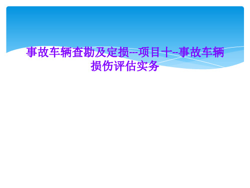 事故车辆查勘及定损---项目十--事故车辆损伤评估实务