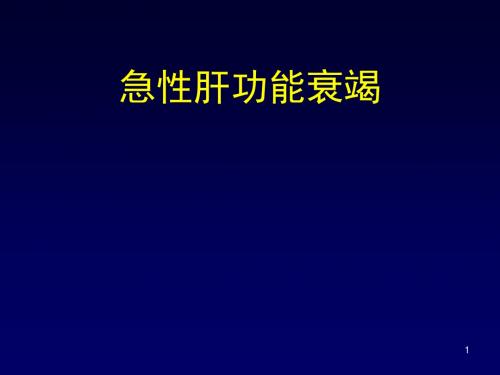 急性肝功能衰竭诊治ppt课件