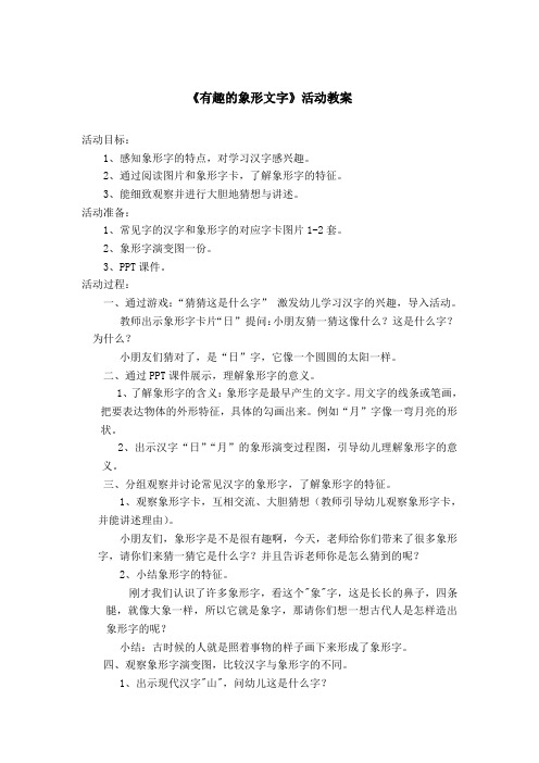 有趣的象形文字活动 -完整版公开课教学设计