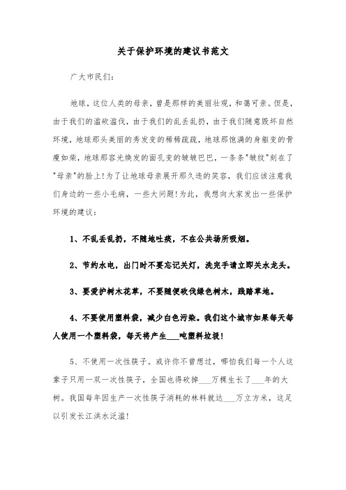 关于保护环境的建议书范文（五篇）