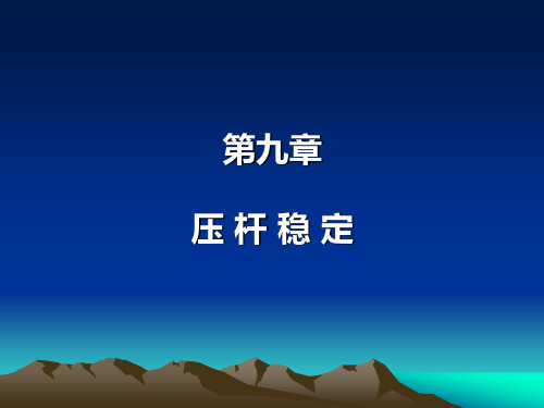 《材料力学》第九章 压杆稳定