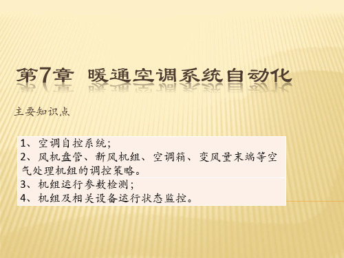 第七章课件暖通空调系统自动化