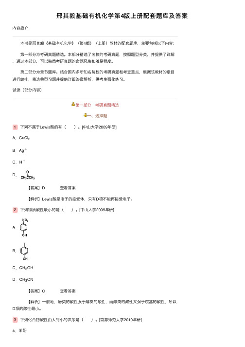 邢其毅基础有机化学第4版上册配套题库及答案