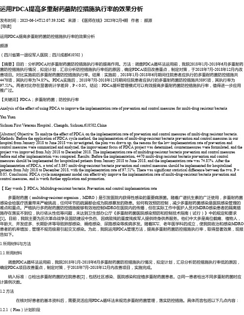 运用PDCA提高多重耐药菌防控措施执行率的效果分析