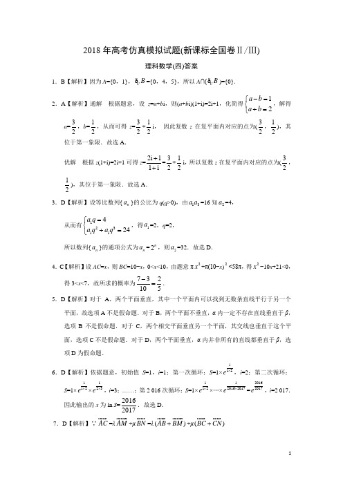 2018年高考仿真模拟试题(新课标全国卷ⅡⅢ)理科数学(四)答案