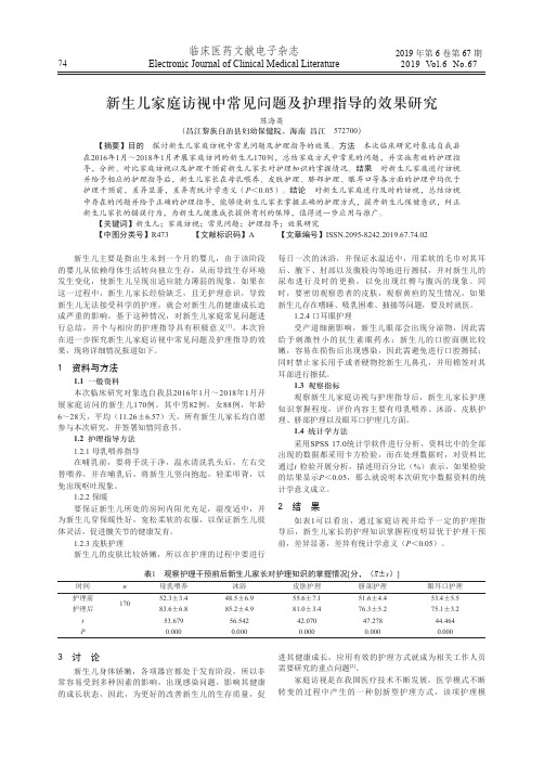 新生儿家庭访视中常见问题及护理指导的效果研究