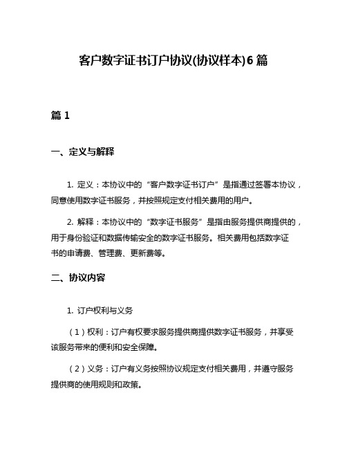 客户数字证书订户协议(协议样本)6篇