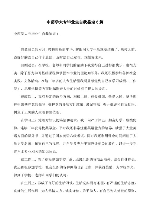 中药学大专毕业生自我鉴定6篇