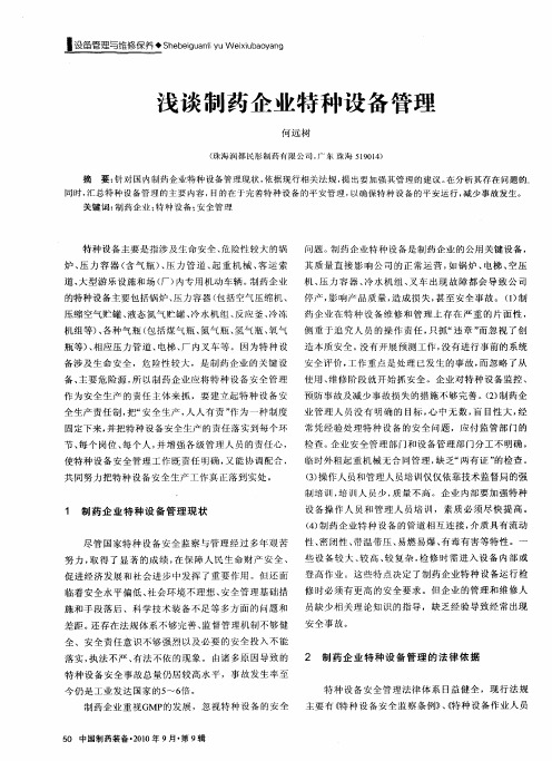 浅谈制药企业特种设备管理