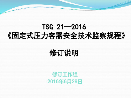 TSG-21—016《固定式压力容器安全技术监察规程》宣贯讲义