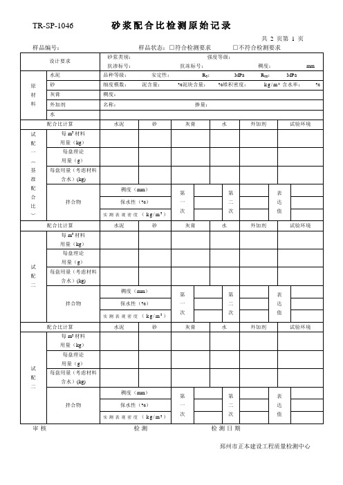 砂浆配比原始记录