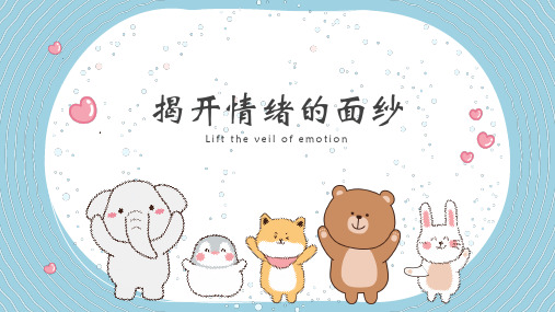 揭开情绪的面纱 -课件- 2024-2025学年 北师大版(2015)初中心理健康七年级全一册