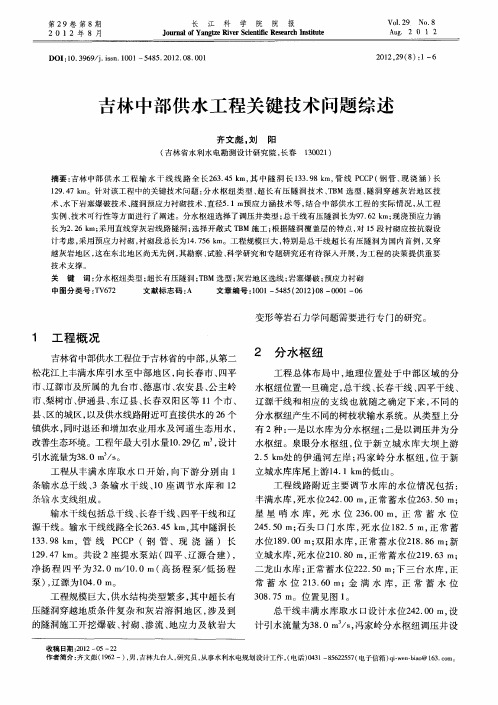 吉林中部供水工程关键技术问题综述