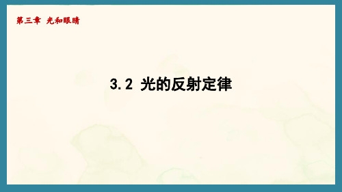 3.2 光的反射定律(课件)沪粤版(2024)物理八年级上册