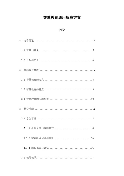 智慧教育通用解决方案