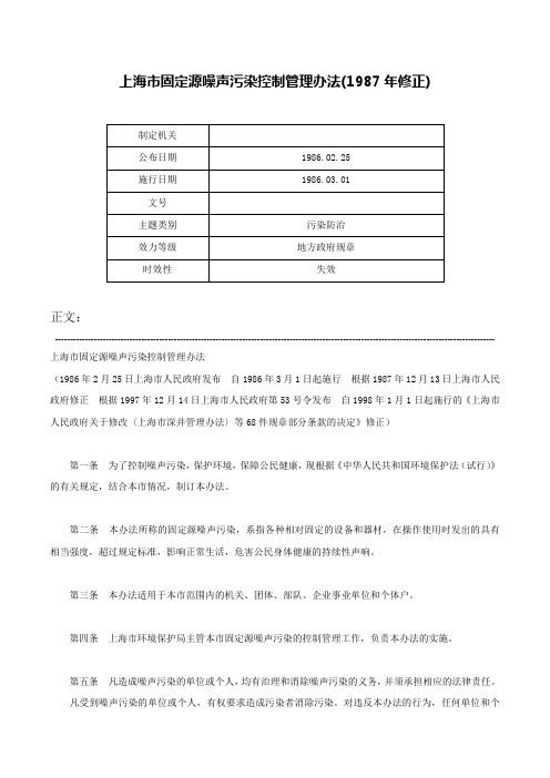 上海市固定源噪声污染控制管理办法(1987年修正)-
