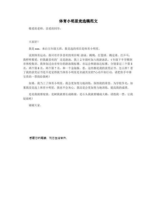 体育小明星竞选稿范文