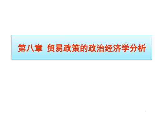 贸易政策的政治经济学分析PPT课件