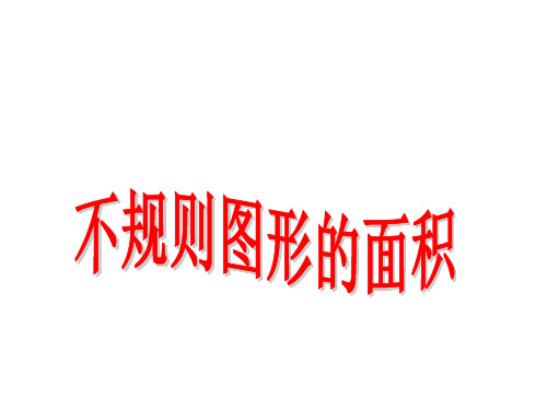 数学五年级上西师大版5-4不规则图形的面积课件