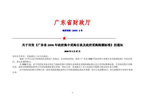 关于印发《广东省2006年政府集中采购目录及政府采购限额标准》的通知