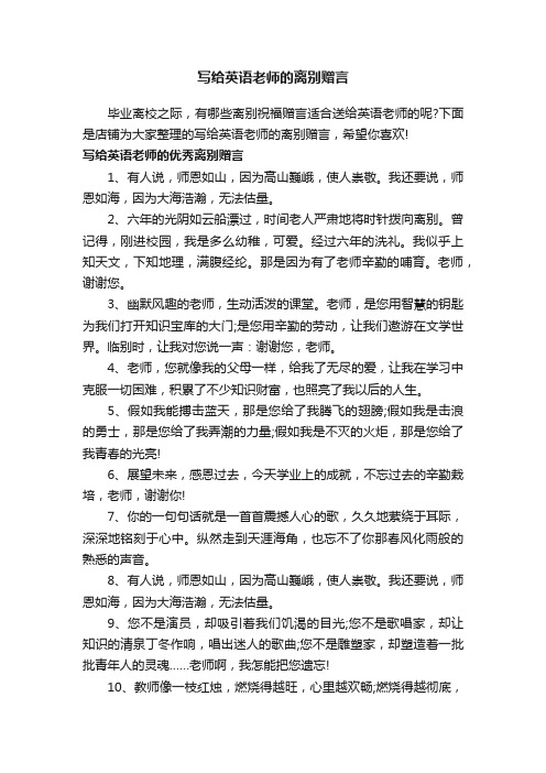 写给英语老师的离别赠言