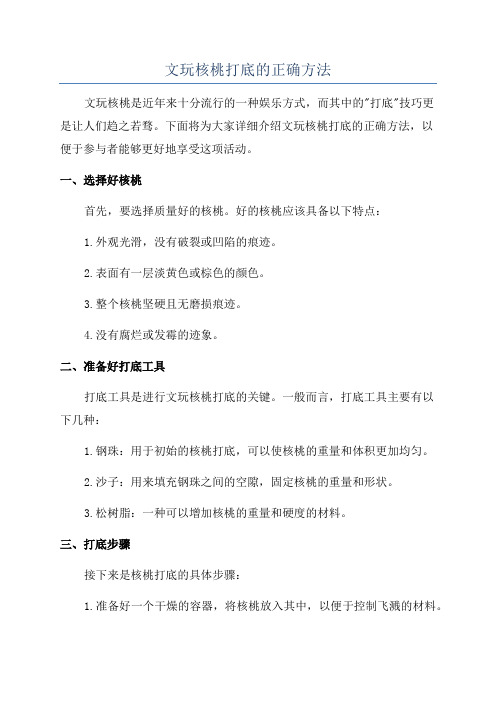 文玩核桃打底的正确方法