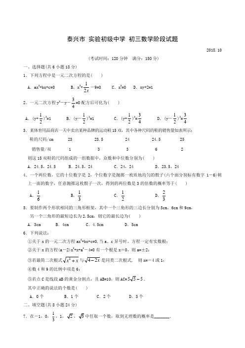 江苏省泰兴市实验初级中学2019届九年级10月阶段考试数学试题(无答案)