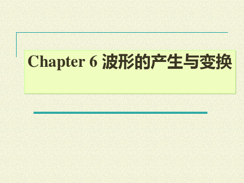 模拟电子技术基础第6章波形的产生与变换电路