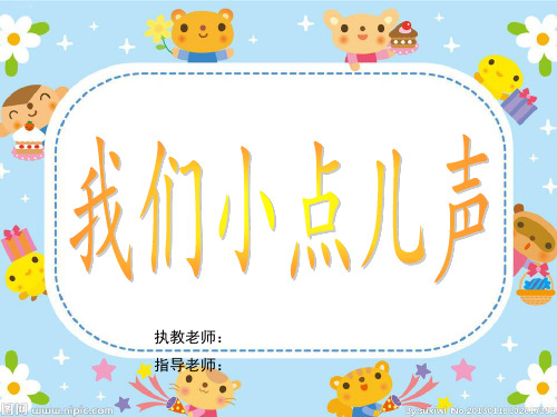 道德与法治《我们小点儿声》ppt课件-优质课2