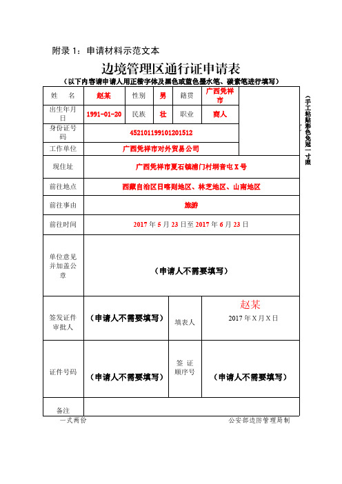 边境管理区通行证申请表