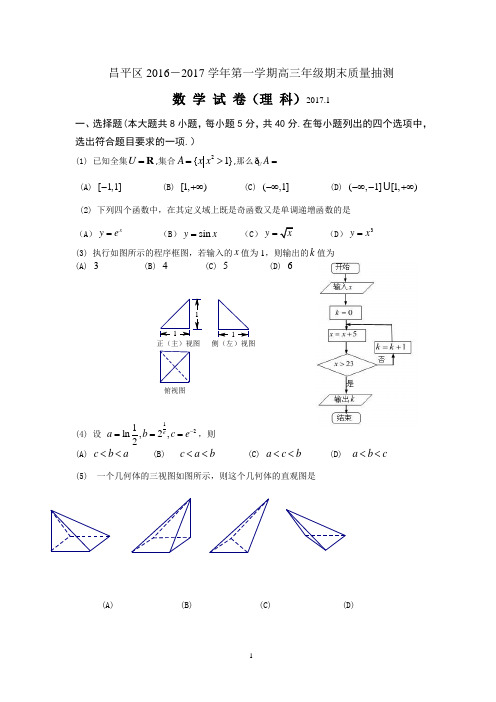 北京市昌平区2016-2017学年第一学期高三年级期末质量监控数学试卷(理科)含答案