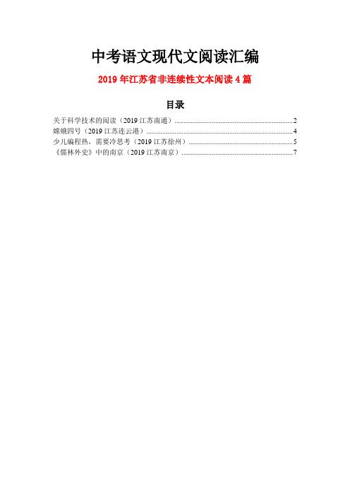 2019年江苏省中考语文现代文之非连续性文本阅读4篇