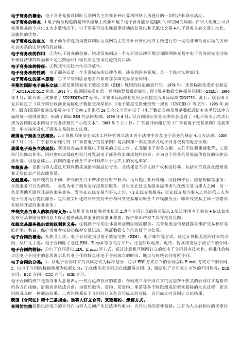 电子商务法律复习资料