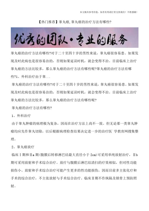 【热门推荐】睾丸癌,睾丸癌的治疗方法有哪些?