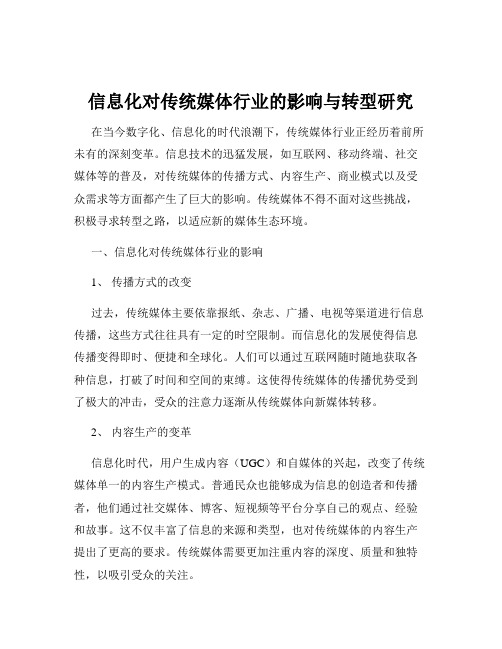 信息化对传统媒体行业的影响与转型研究