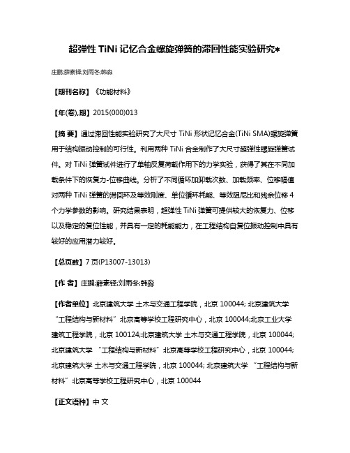 超弹性TiNi记忆合金螺旋弹簧的滞回性能实验研究