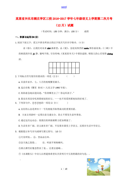 江苏省兴化市顾庄学区三校七年级语文上学期第二次月考(12月)试题-人教版初中七年级全册语文试题